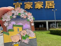 -IKEA宜家家居(南京商场)