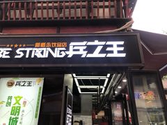 门面-兵立王鲜果茶·奶茶(文庙店)