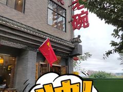 -华州老碗