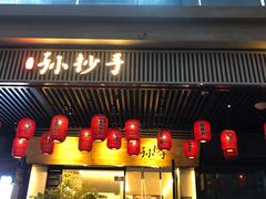 门面-默记孙抄手(园艺山店)
