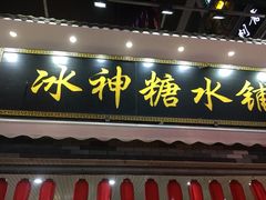 门面-冰神糖水铺(国贸中心店)