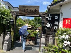 -古韵餐厅(湖畔大学店)