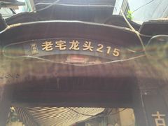 -老宅原住民沙茶面精品小吃(龙头路店)