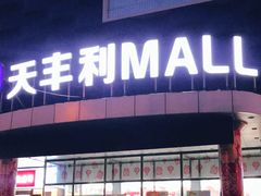 -天丰利生活MALL(和平里店)