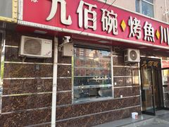 -九佰碗家常菜(华威桥店)