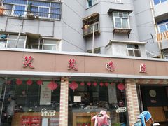 门面-笑笑凉皮(富国街店)