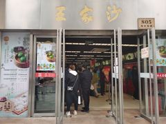 门面-王家沙点心店(南京西路总店)
