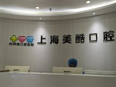 -美酷口腔牙齿矫正(江桥万达店)