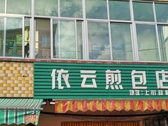 -依云煎包店