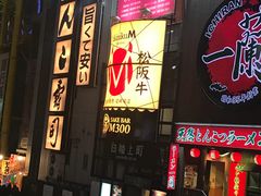 -松阪牛焼肉M(法善寺横丁店)