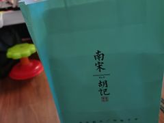 -南宋胡记(杭州河坊街店)