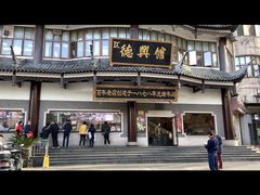 -德兴馆(广东路总店)