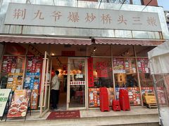 -荆九爷爆炒桥头三嫩(夫子庙店)
