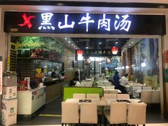 门面-黑山牛肉汤火锅(花城汇店)