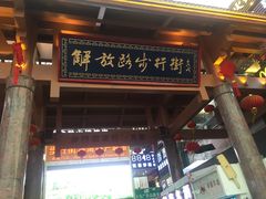 -解放路步行街                