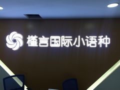 -槿言教育·雅思托福·国际教育·小语种培训留学中心(观音桥店)