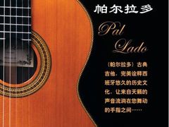 -帕尔拉多吉他工作室