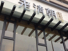 门面-老清朝包子铺(开明街店)