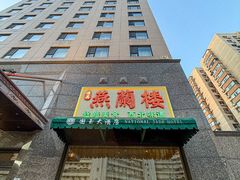 -燕兰楼·清真西北融合菜(亚运村店)