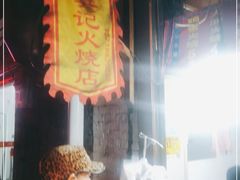 -樊记火烧店(甘泉路店)