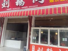 -海窝子刘鹅肉(总店)