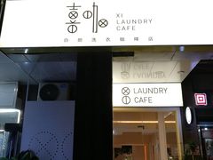 门面-XI·LaundryCafe 喜咖自助洗衣咖啡店