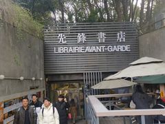 -先锋书店(五台山总店)