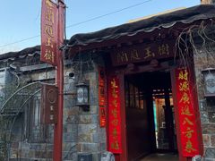 -兰庭玉树·老饭骨家宴(后海店)
