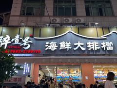 -醉壹号海鲜大排档(厦门美食地标店)