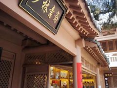 -少林寺欢喜地素斋馆