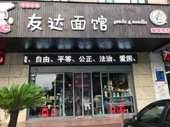 门面-友达面馆(二七南路店)