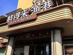 -鲜得莱渔港·小平岛海胆馆(七贤岭店)
