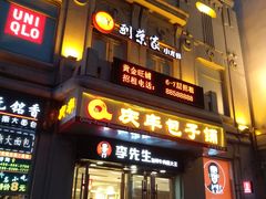 门面-庆丰包子铺(中央大街店)