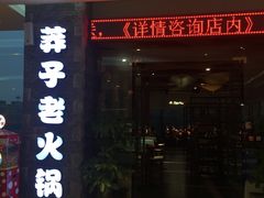 门面-莽子老火锅(大坪店)