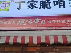 门面-丁家脆哨(民生路店)