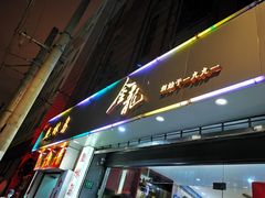 -金龙·打边炉(武进路店)