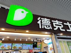 -德克士(广州南站店)