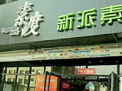 -素渡新派素食自助餐厅(兴工街店)