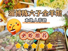 -陈六子全羊馆·烧烤烤羊排(山东理工大店)