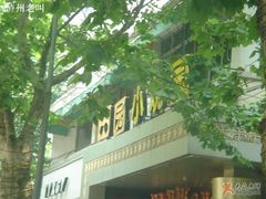 1-田园小观园(武大店)