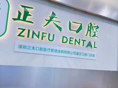 -深圳正夫口腔医疗管理连锁有限公司温莎口腔门诊部(东门店)