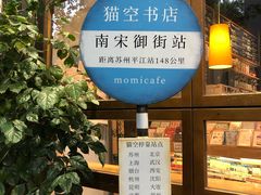 -猫的天空之城概念书店(杭州南宋御街店)