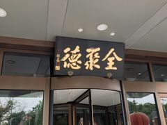 -全聚德烤鸭店(马家堡店)