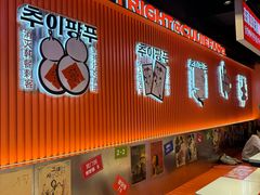 -崔解放·朝韩大排档(虹悦城店)
