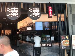 门面-湊湊火锅·茶憩(东城万达店)