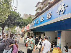 门面-甘记肥肠粉(马鞍北路店)