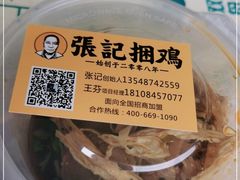 -张记捆鸡(总店)