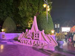 -南宁方特东盟神画