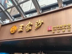 -王家沙点心店(南京西路总店)
