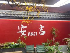 -食光慢宴·安吉土菜馆